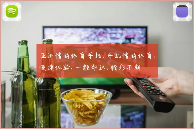 亚洲博狗体育手机,手机博狗体育,便捷体验,一触即达,精彩不断