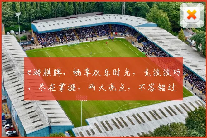 e游棋牌，畅享欢乐时光，竞技技巧，尽在掌握，两大亮点，不容错过