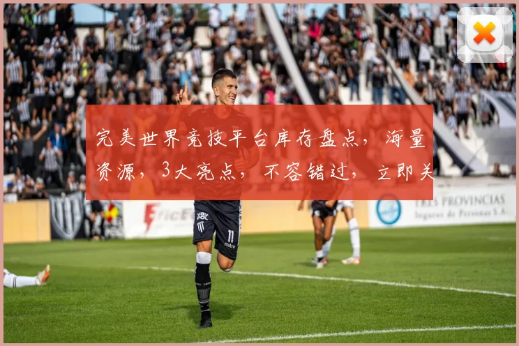 完美世界竞技平台库存盘点，海量资源，3大亮点，不容错过，立即关注