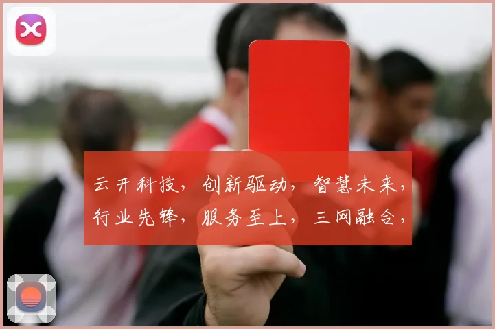 云开科技，创新驱动，智慧未来，行业先锋，服务至上，三网融合，引领潮流，专业可靠。