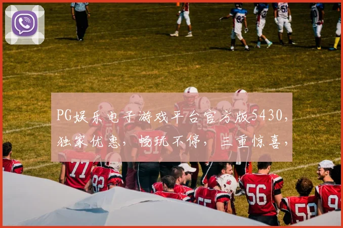 PG娱乐电子游戏平台官方版5430，独家优惠，畅玩不停，三重惊喜，等你来体验