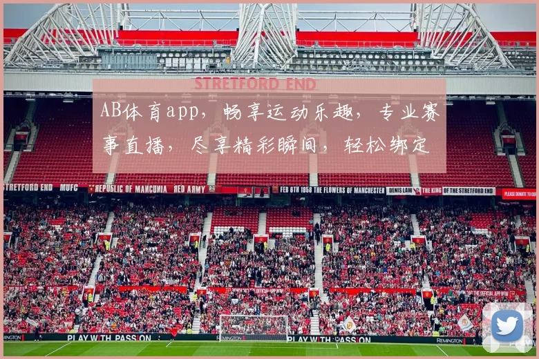 AB体育app，畅享运动乐趣，专业赛事直播，尽享精彩瞬间，轻松绑定，畅玩不停