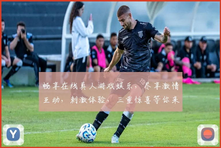 畅享在线真人游戏娱乐，尽享激情互动，刺激体验，三重惊喜等你来