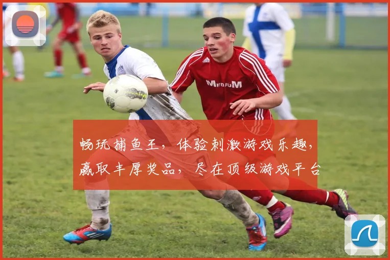 畅玩捕鱼王，体验刺激游戏乐趣，赢取丰厚奖品，尽在顶级游戏平台，邀你共享