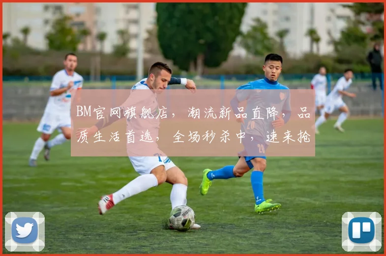 BM官网旗舰店，潮流新品直降，品质生活首选，全场秒杀中，速来抢购