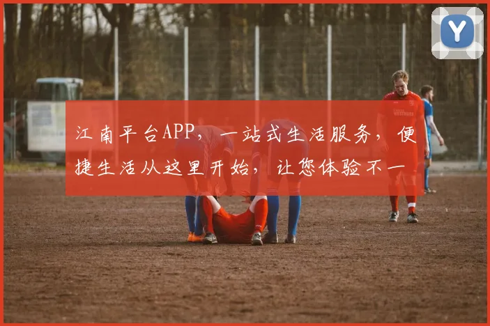 江南平台APP，一站式生活服务，便捷生活从这里开始，让您体验不一样的便捷生活