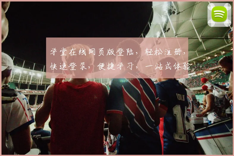 学堂在线网页版登陆，轻松注册，快速登录，便捷学习，一站式体验三步搞定