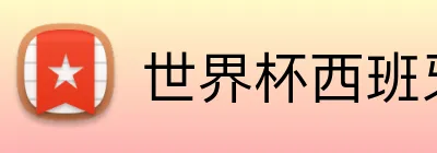 世界杯西班牙投注 Logo